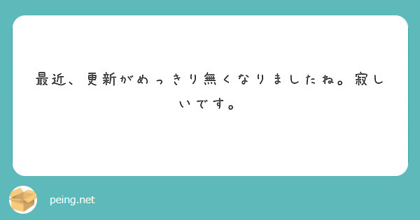最近、更新がめっきり無くなりましたね。寂しいです。