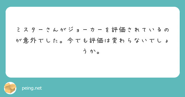 ミスターさんがジョーカーを評価されているのが意外でした。今でも評価は変わらないでしょうか。