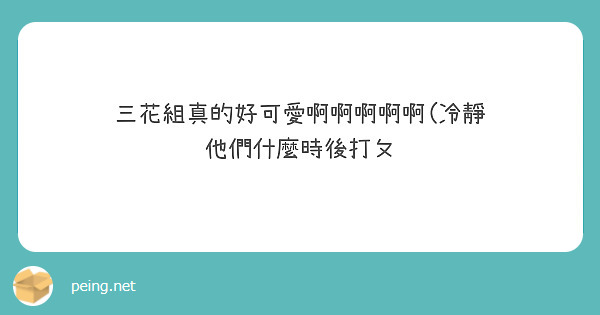 三花組真的好可愛啊啊啊啊啊(冷靜
他們什麼時後打ㄆ