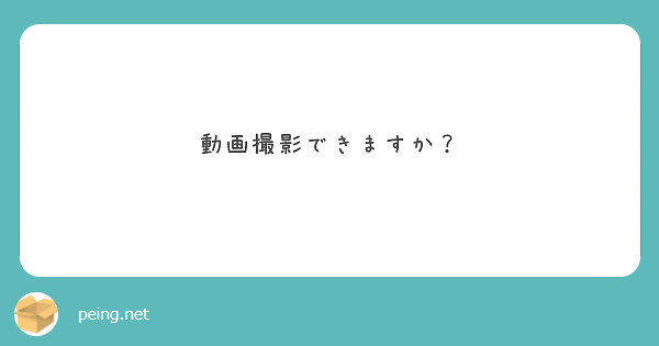 動画撮影できますか？