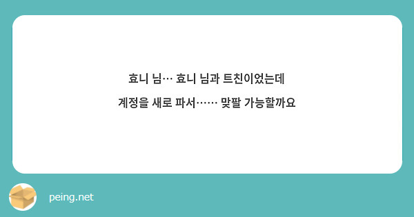 효니 님… 효니 님과 트친이었는데 계정을 새로 파서…… 맞팔 가능할까요