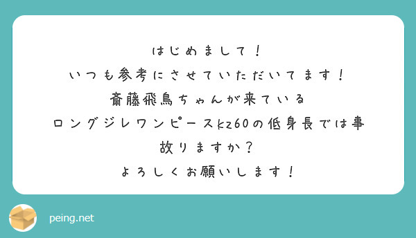 はじめまして！
いつも参考にさせていただいてます！
斎藤飛鳥ちゃんが来ている
ロングジレワンピースkz60の低身長では事故りますか？
よろしくお願いします！