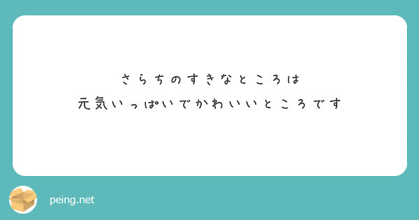さらちのすきなところは
元気いっぱいでかわいいところです
