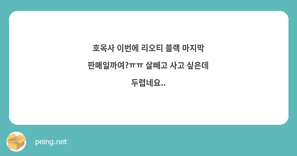 호옥사 이번에 리오티 블랙 마지막 판매일까여?ㅠㅠ 살빼고 사고 싶은데 두렵네요..