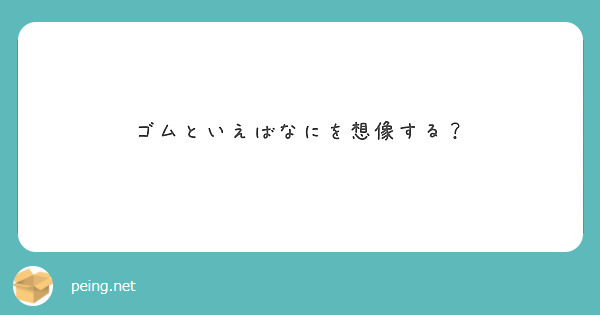 ゴムといえばなにを想像する？
