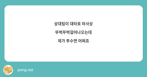 상대팀이 대타로 마사상 뚜벅뚜벅걸어나오는데
제가 투수면 어쩌죠 