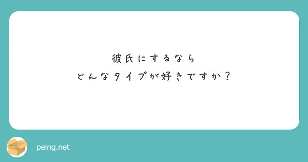 彼氏にするなら どんなタイプが好きですか？ Peing 質問箱