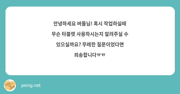 안녕하세요 버들님! 혹시 작업하실때 무슨 타블렛 사용하시는지 알려주실 수 있으실까요? 무례한 질문이었다면 죄송합니다ㅠㅠ