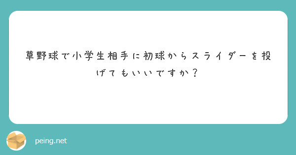 草野球で小学生相手に初球からスライダーを投げてもいいですか？