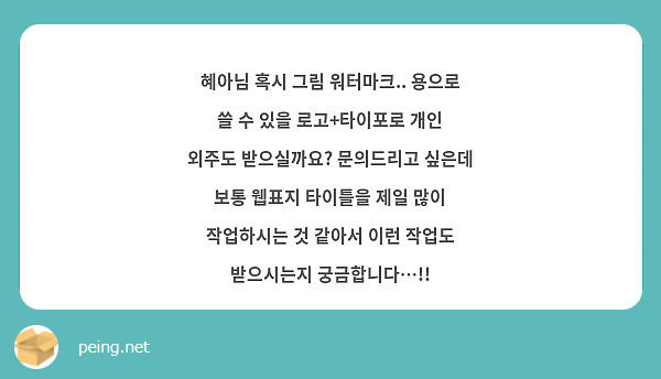 혜아님 혹시 그림 워터마크.. 용으로 쓸 수 있을 로고+타이포로 개인 외주도 받으실까요? 문의드리고 싶은데 보통 웹표지 타이틀을 제일 많이 작업하시는 것 같아서 이런 작업도 받으시는지 궁금합니다…!!