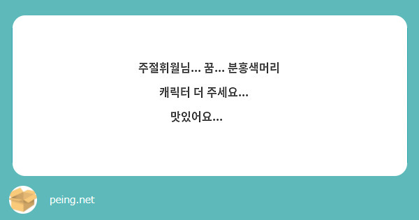 주절휘월님... 꿈... 분홍색머리 캐릭터 더 주세요...🙏 맛있어요... 🙏🙏