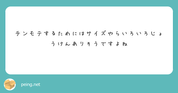 チンモテするためにはサイズやらいろいろじょうけんありそうですよね