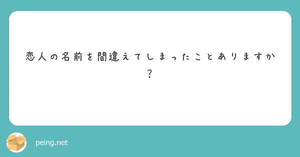 恋人の名前を間違えてしまったことありますか？