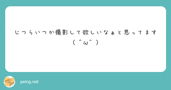 じつらいつか撮影して欲しいなぁと思ってます( ^ω^ )