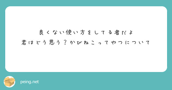 良くない使い方をしてる者だよ
君はどう思う？かびねこってやつについて