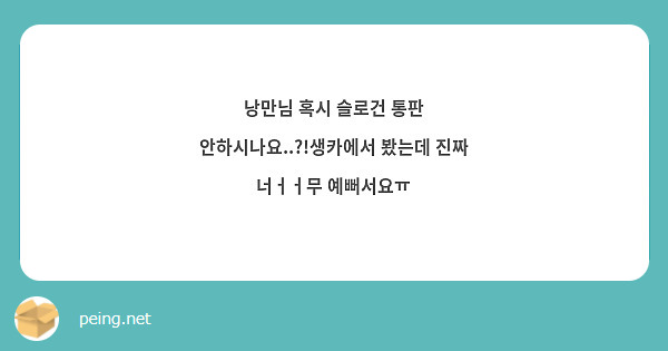 낭만님 혹시 슬로건 통판 안하시나요..?!생카에서 봤는데 진짜 너ㅓㅓ무 예뻐서요ㅠ