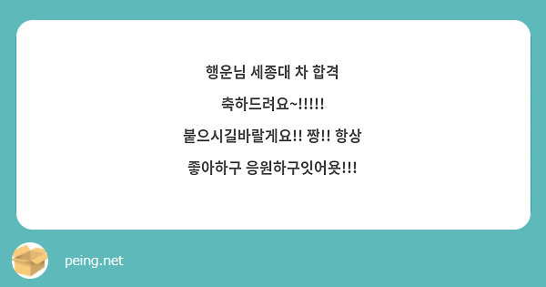 행운님 세종대 차 합격 축하드려요~!!!!! 
붙으시길바랄게요!! 짱!! 항상 좋아하구 응원하구잇어욧!!! 