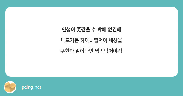 인생이 좃같을 수 밖에 없긴해 나도거든 하아.. 엽떡이 세상을 구한다 일어나면 엽떡먹어야징