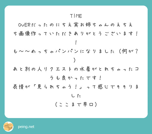 TIME OVERだったのにちえ実お姉ちゃんのえちえち画像作っていただきありがとうございます！！
も～～めっちゃパンパンになりました（何が？）
あと別の人リクエストの水着がとれちゃったコラも良かったです！
表情が「見られちゃう！」って感じでそそりました
（ここまで早口）