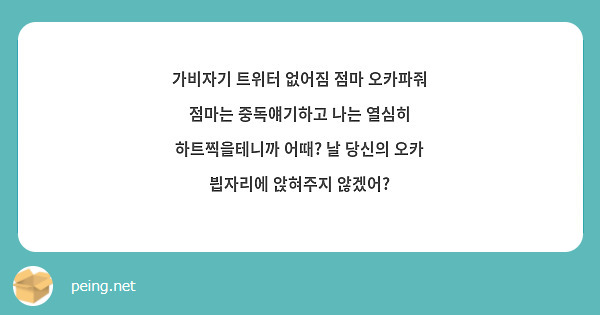 가비자기 트위터 없어짐 점마 오카파줘 점마는 중독얘기하고 나는 열심히 하트찍을테니까 어때? 날 당신의 오카 븹자리에 앉혀주지 않겠어?