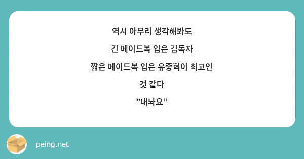 역시 아무리 생각해봐도
긴 메이드복 입은 김독자
짧은 메이드복 입은 유중혁이 최고인 것 같다
"내놔요"