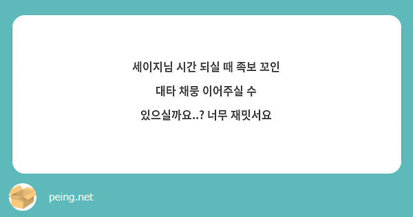 세이지님 시간 되실 때 족보 꼬인 대타 채뭉 이어주실 수 있으실까요..? 너무 재밋서요