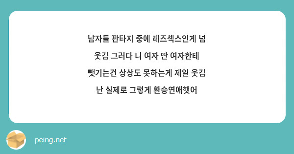 남자들 판타지 중에 레즈섹스인게 넘 웃김 그러다 니 여자 딴 여자한테 뺏기는건 상상도 못하는게 제일 | Peing -질문함-