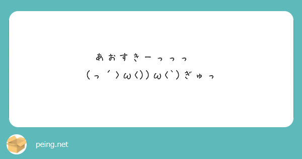 あおすきーっっっ♡♡♡
(っ´>ω<))ω<`)ぎゅっ