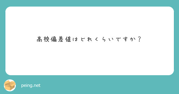 高校偏差値はどれくらいですか？