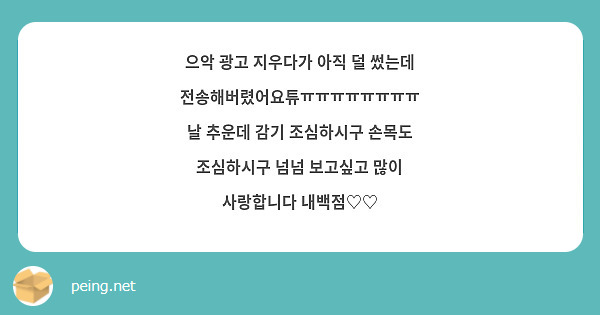 으악 광고 지우다가 아직 덜 썼는데 전송해버렸어요튜ㅠㅠㅠㅠㅠㅠㅠㅠ
날 추운데 감기 조심하시구 손목도 조심하시구 넘넘 보고싶고 많이 사랑합니다 내백점♡♡ 