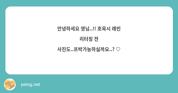 안녕하세요 영님..!! 호옥시 래빈 리터칭 전 사진도..프박가능하실까요..? ♡ 
