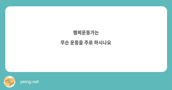 햄찌운동가는
무슨 운동을 주로 하시나요