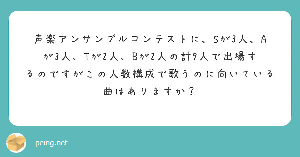 声楽アンサンブルコンテストに、Sが3人、Aが3人、Tが2人、Bが2人の計9人で出場するのですがこの人数構成で歌うのに向いている曲はありますか？