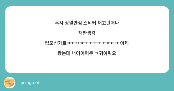 혹시 정원반점 스티커 재고판매나 재판생각 없으신가료ㅠㅠㅠㅠㅜㅜㅜㅜㅜㅠㅠㅠ 이제 봤는데 너어어어무 Peing 質問箱 7916