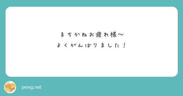 まちかねお疲れ様〜
よくがんばりました！