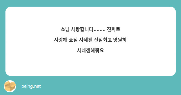 쇼님 사랑합니다........ 진짜로 사랑해 쇼님 사네겐 진심최고 영원히 사네겐해줘요
