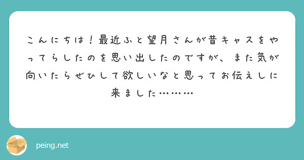 こんにちは！最近ふと望月さんが昔キャスをやってらしたのを思い出したのですが、また気が向いたらぜひして欲しいなと思ってお伝えしに来ました………