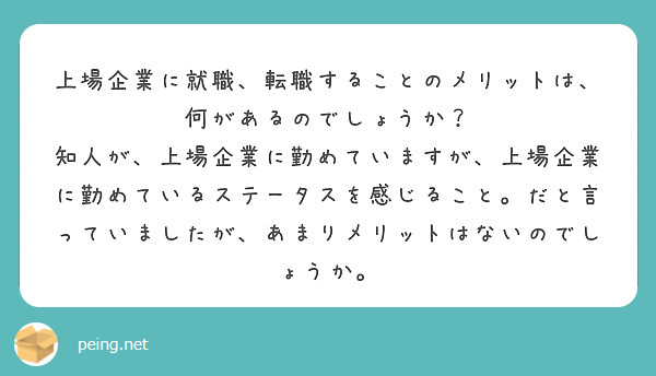 上場企業に就職、転職することのメリットは、何があるのでしょうか？ Peing 質問箱