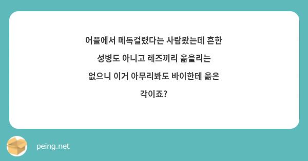 어플에서 메독걸렸다는 사람봤는데 흔한 성병도 아니고 레즈끼리 옮을리는 없으니 이거 아무리봐도 바이한테 | Peing -질문함-