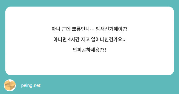 아니 근데 뽀롱언니… 밤새신거에여?? 아니면 4시간 자고 일어나신건가요.. 안피곤하세용??! | Peing -質問箱- 아니 근데 뽀롱언니… 밤새신거에여?? 아니면 4시간 자고 일어나신건가요.. 안피곤하세용??! | Peing -質問箱-