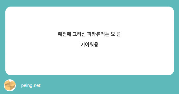 예전에 그리신 피카츄먹는 뵤 넘 기여워용