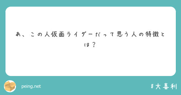 あ、この人仮面ライダーだって思う人の特徴とは？