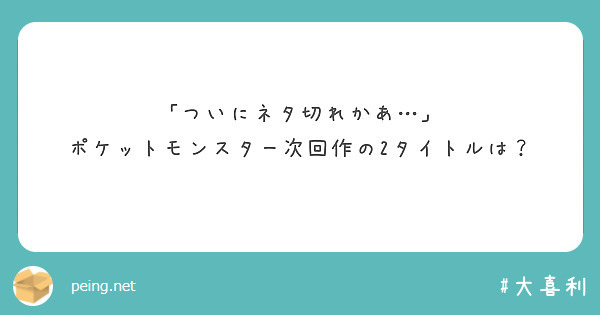 「ついにネタ切れかあ…」
ポケットモンスター次回作の2タイトルは？