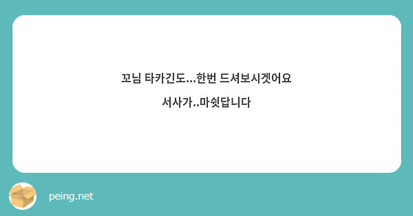 꼬님 타카긴도...한번 드셔보시겟어요 서사가..마쉿답니다