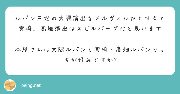 ルパン三世の大隅演出をメルヴィルだとすると宮崎、高畑演出はスピルバーグだと思います

本屋さんは大隅ルパンと宮崎・高畑ルパンどっちが好みですか?