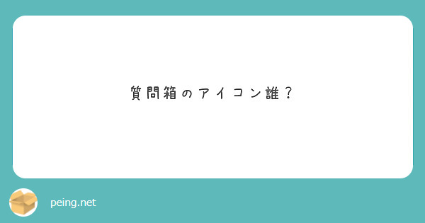 質問箱のアイコン誰？