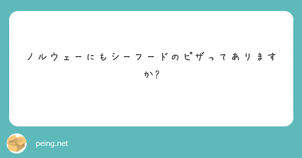 ノルウェーにもシーフードのピザってありますか?