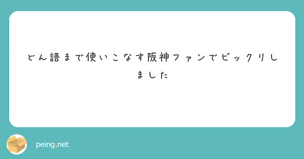 どん語まで使いこなす阪神ファンでビックリしました