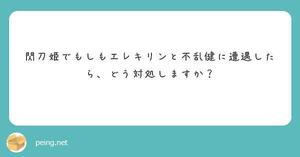 閃刀姫でもしもエレキリンと不乱健に遭遇したら、どう対処しますか？