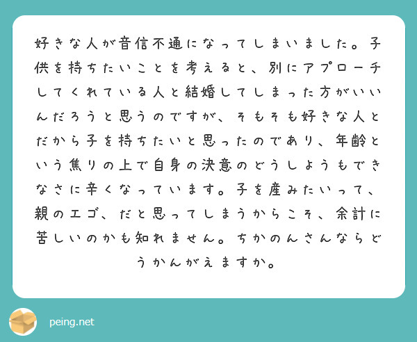 好きな人が音信不通になってしまいました 子供を持ちたいことを考えると 別にアプローチしてくれている人と結婚してし Peing 質問箱